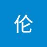 海伦