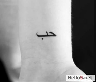 Arabic word for "love" tattooed on an arm